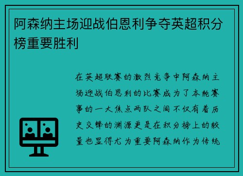阿森纳主场迎战伯恩利争夺英超积分榜重要胜利