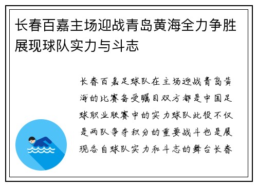长春百嘉主场迎战青岛黄海全力争胜展现球队实力与斗志