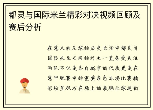 都灵与国际米兰精彩对决视频回顾及赛后分析