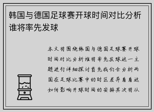 韩国与德国足球赛开球时间对比分析谁将率先发球