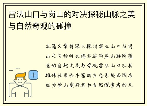 雷法山口与岗山的对决探秘山脉之美与自然奇观的碰撞