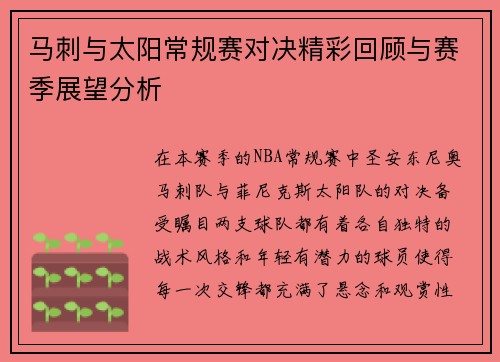 马刺与太阳常规赛对决精彩回顾与赛季展望分析