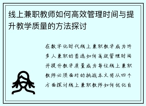 线上兼职教师如何高效管理时间与提升教学质量的方法探讨