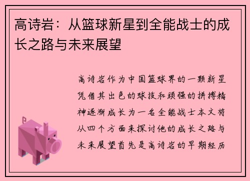 高诗岩：从篮球新星到全能战士的成长之路与未来展望