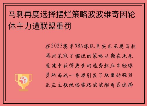 马刺再度选择摆烂策略波波维奇因轮休主力遭联盟重罚