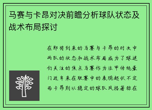 马赛与卡昂对决前瞻分析球队状态及战术布局探讨