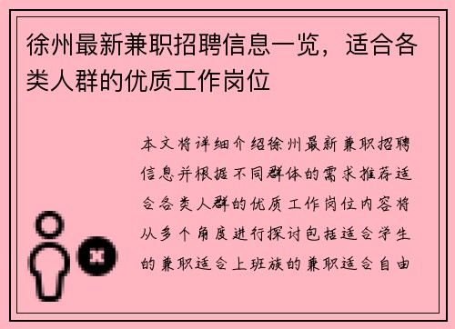 徐州最新兼职招聘信息一览，适合各类人群的优质工作岗位