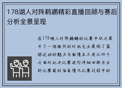 178湖人对阵鹈鹕精彩直播回顾与赛后分析全景呈现