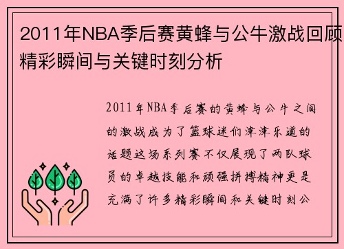2011年NBA季后赛黄蜂与公牛激战回顾精彩瞬间与关键时刻分析
