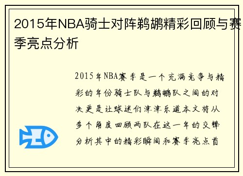 2015年NBA骑士对阵鹈鹕精彩回顾与赛季亮点分析