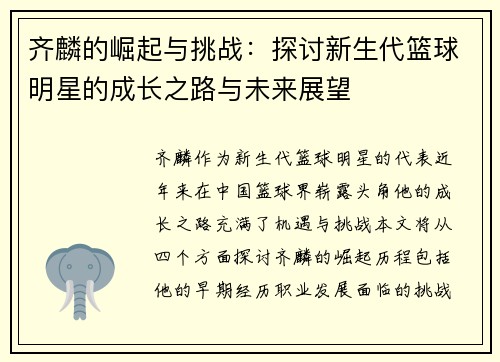 齐麟的崛起与挑战：探讨新生代篮球明星的成长之路与未来展望