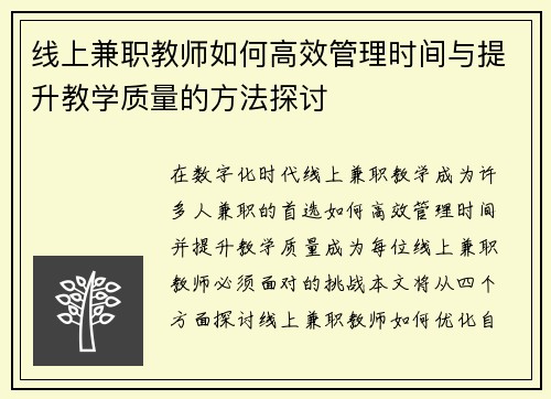 线上兼职教师如何高效管理时间与提升教学质量的方法探讨