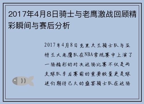 2017年4月8日骑士与老鹰激战回顾精彩瞬间与赛后分析