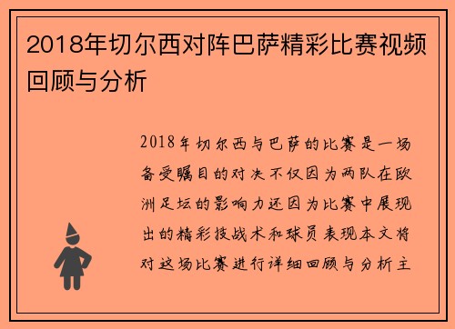2018年切尔西对阵巴萨精彩比赛视频回顾与分析