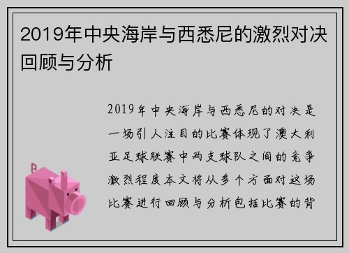 2019年中央海岸与西悉尼的激烈对决回顾与分析