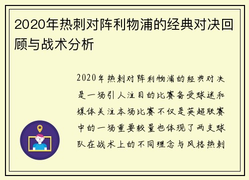 2020年热刺对阵利物浦的经典对决回顾与战术分析