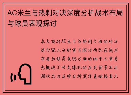 AC米兰与热刺对决深度分析战术布局与球员表现探讨