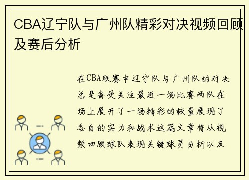 CBA辽宁队与广州队精彩对决视频回顾及赛后分析
