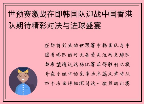 世预赛激战在即韩国队迎战中国香港队期待精彩对决与进球盛宴
