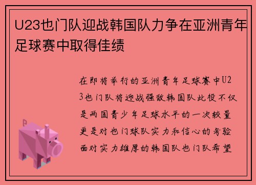 U23也门队迎战韩国队力争在亚洲青年足球赛中取得佳绩