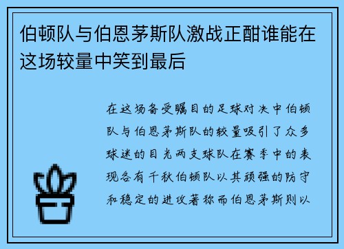伯顿队与伯恩茅斯队激战正酣谁能在这场较量中笑到最后