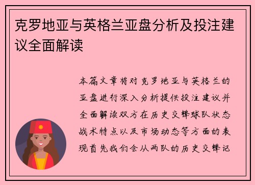 克罗地亚与英格兰亚盘分析及投注建议全面解读