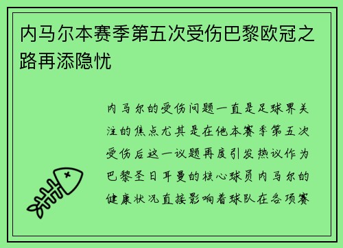 内马尔本赛季第五次受伤巴黎欧冠之路再添隐忧