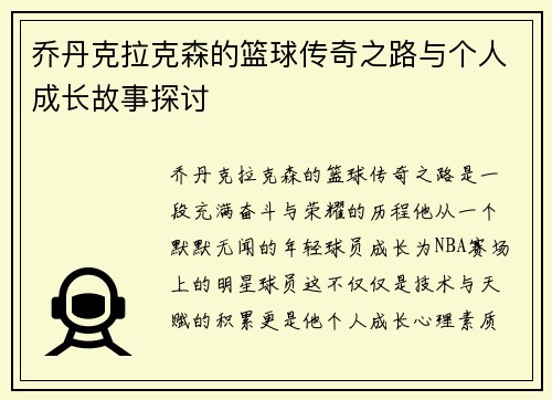 乔丹克拉克森的篮球传奇之路与个人成长故事探讨