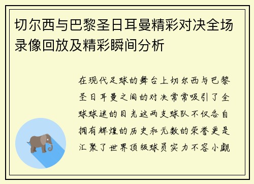 切尔西与巴黎圣日耳曼精彩对决全场录像回放及精彩瞬间分析