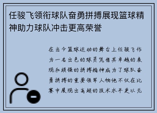 任骏飞领衔球队奋勇拼搏展现篮球精神助力球队冲击更高荣誉