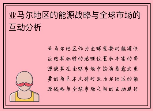 亚马尔地区的能源战略与全球市场的互动分析