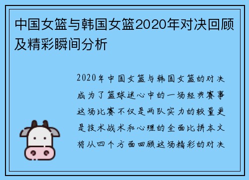 中国女篮与韩国女篮2020年对决回顾及精彩瞬间分析
