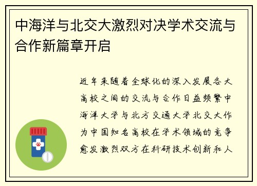 中海洋与北交大激烈对决学术交流与合作新篇章开启