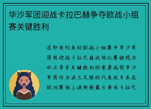 华沙军团迎战卡拉巴赫争夺欧战小组赛关键胜利
