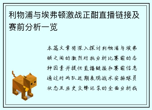 利物浦与埃弗顿激战正酣直播链接及赛前分析一览