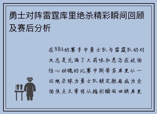 勇士对阵雷霆库里绝杀精彩瞬间回顾及赛后分析