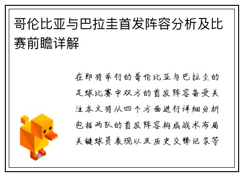 哥伦比亚与巴拉圭首发阵容分析及比赛前瞻详解