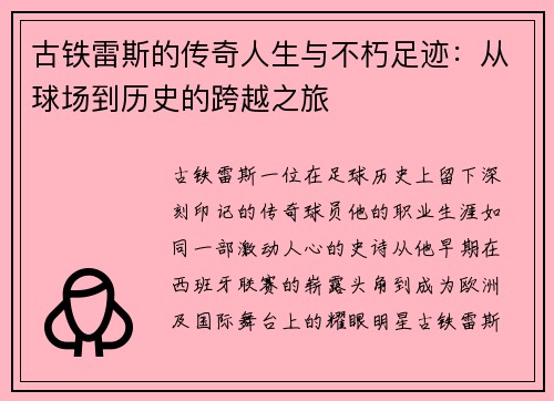 古铁雷斯的传奇人生与不朽足迹：从球场到历史的跨越之旅