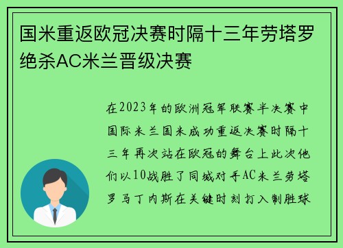 国米重返欧冠决赛时隔十三年劳塔罗绝杀AC米兰晋级决赛