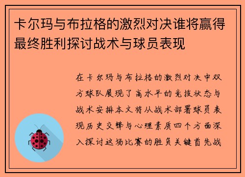 卡尔玛与布拉格的激烈对决谁将赢得最终胜利探讨战术与球员表现