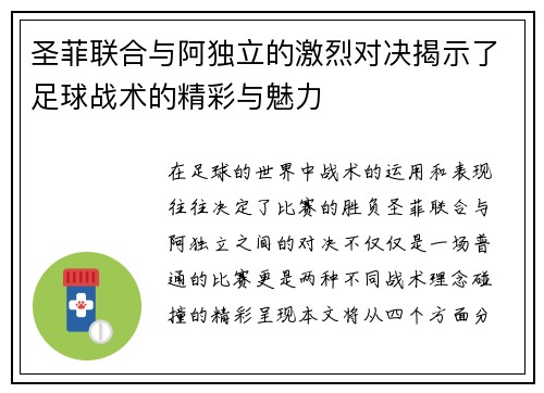 圣菲联合与阿独立的激烈对决揭示了足球战术的精彩与魅力