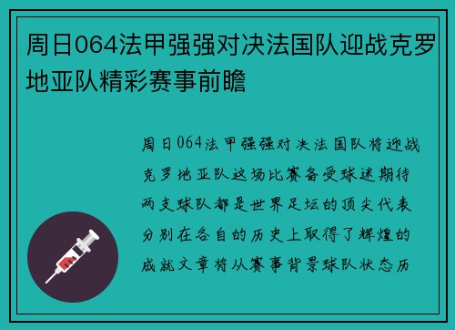 周日064法甲强强对决法国队迎战克罗地亚队精彩赛事前瞻