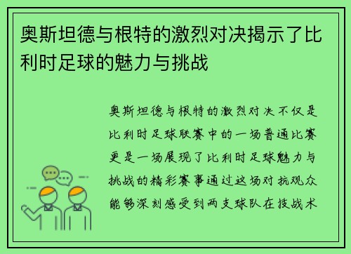 奥斯坦德与根特的激烈对决揭示了比利时足球的魅力与挑战