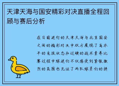 天津天海与国安精彩对决直播全程回顾与赛后分析