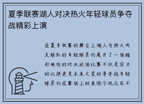 夏季联赛湖人对决热火年轻球员争夺战精彩上演
