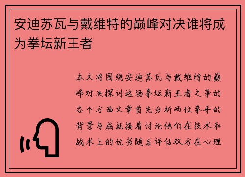安迪苏瓦与戴维特的巅峰对决谁将成为拳坛新王者