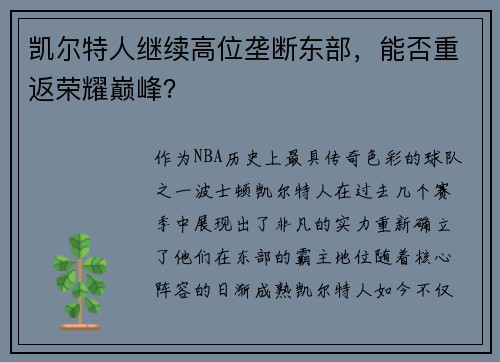 凯尔特人继续高位垄断东部，能否重返荣耀巅峰？