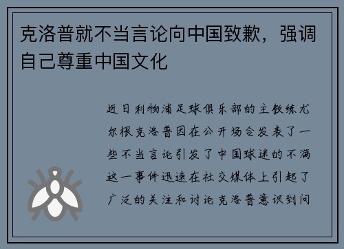 克洛普就不当言论向中国致歉，强调自己尊重中国文化