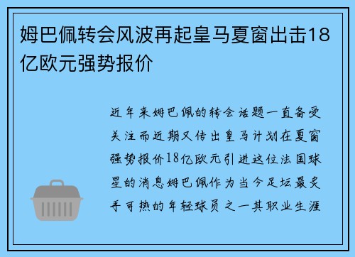 姆巴佩转会风波再起皇马夏窗出击18亿欧元强势报价