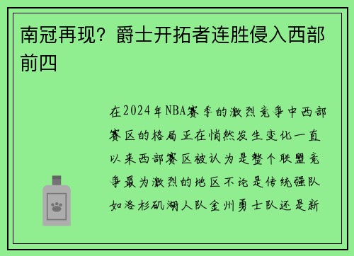 南冠再现？爵士开拓者连胜侵入西部前四